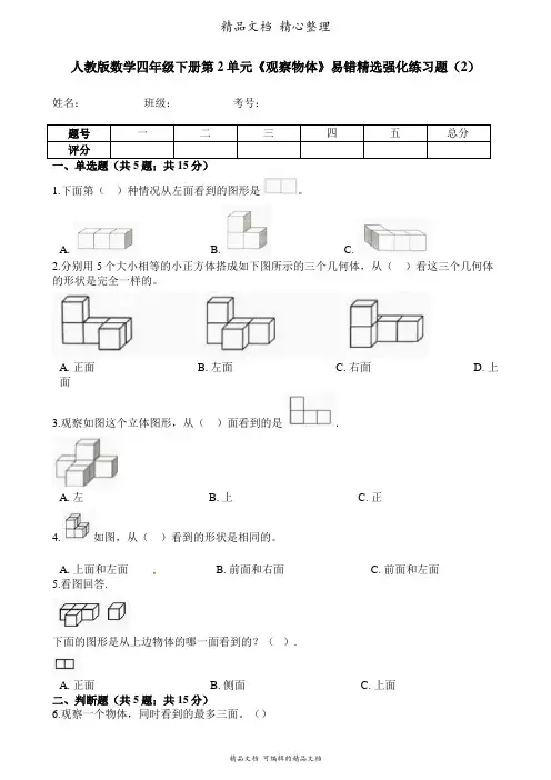 人教版数学四年级下册 第2单元 观察物体 易错题强化卷含答案