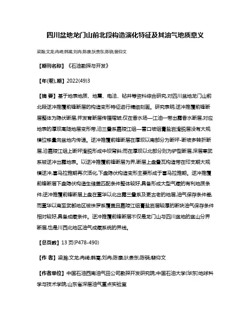 四川盆地龙门山前北段构造演化特征及其油气地质意义