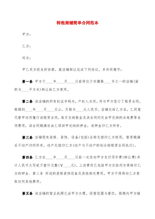 转租商铺简单合同范本(6篇)