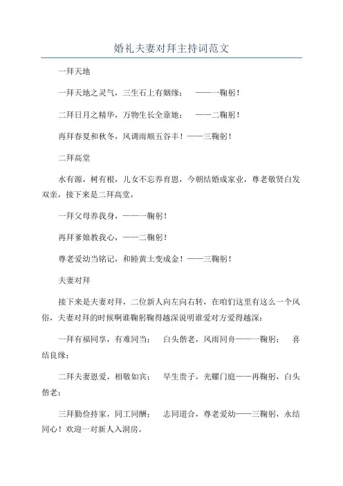 婚礼夫妻对拜主持词范文
