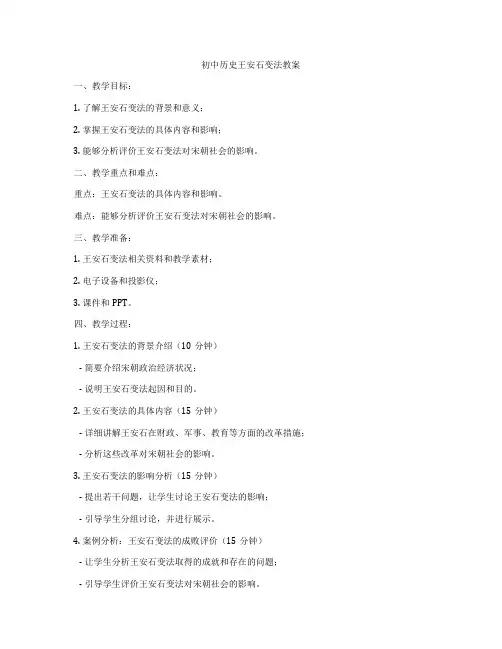 初中历史王安石变法教案