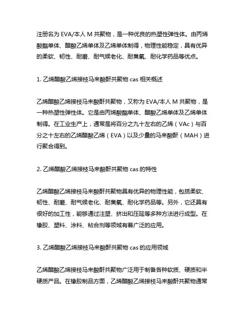 乙烯醋酸乙烯接枝马来酸酐共聚物 cas