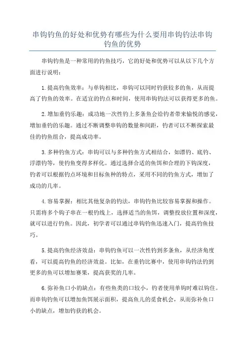 串钩钓鱼的好处和优势有哪些为什么要用串钩钓法串钩钓鱼的优势