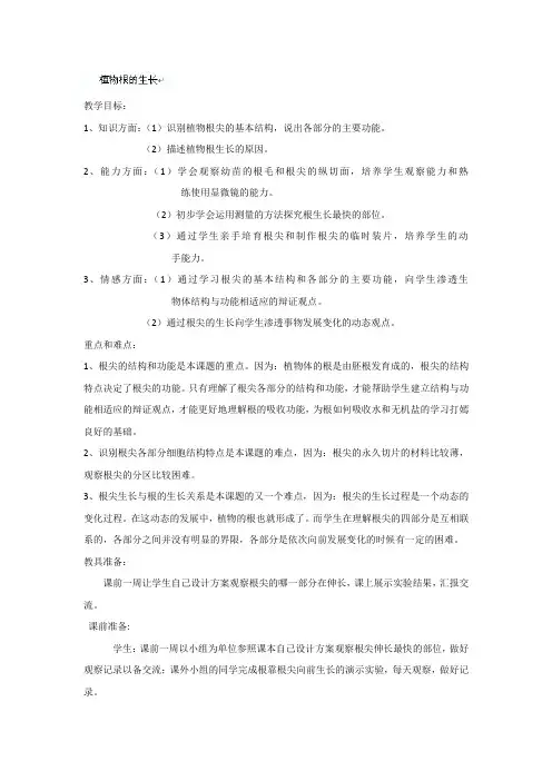 生物七年级上册《植物根的生长》教案(苏教版)