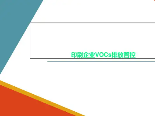印刷企业VOCs排放管控