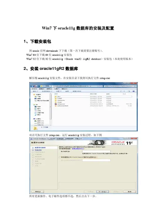 oracle11g数据库安装及配置(32、64安装版本不同,安装步骤相同).