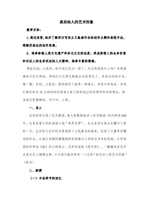 赣美版初中七年级美术下册《真实动人的艺术形象》优课比赛教案