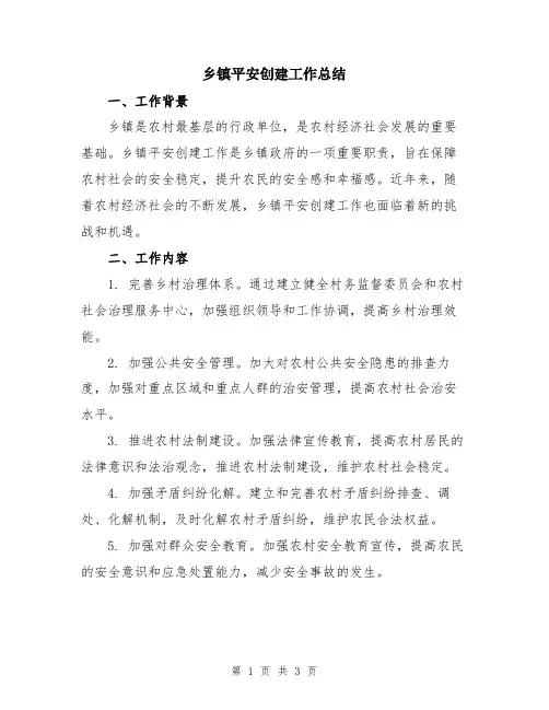 乡镇平安创建工作总结