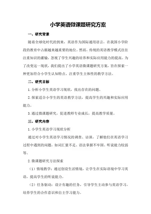 小学英语微课题研究方案