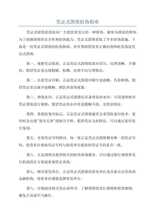 凭证式国债防伪指南