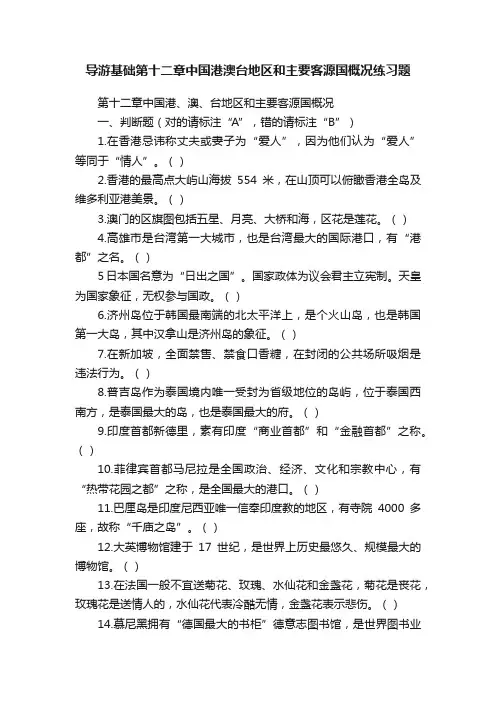 导游基础第十二章中国港澳台地区和主要客源国概况练习题