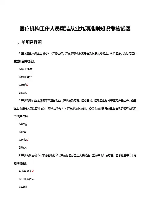 医疗机构工作人员廉洁从业九项准则知识考核试题及答案