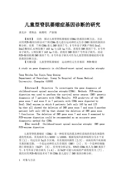 儿童型脊肌萎缩症基因诊断的研究解读