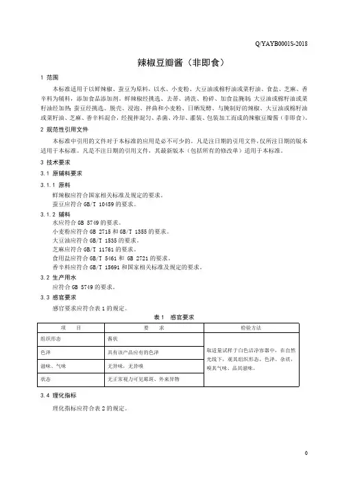 辣椒豆瓣酱(非即食)(食品安全企业标准)