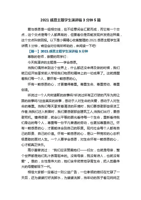 2021感恩主题学生演讲稿3分钟5篇