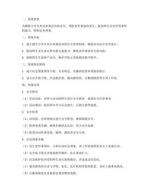 小学生外出参观活动安全应急预案