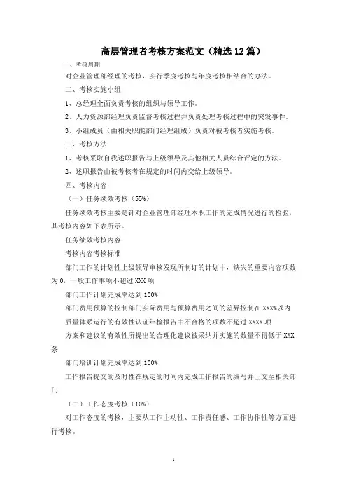 最新高层管理者考核方案