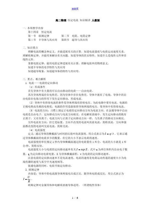 高二物理 恒定电流 知识精讲 人教版