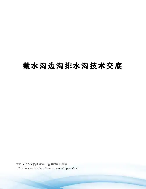 截水沟边沟排水沟技术交底