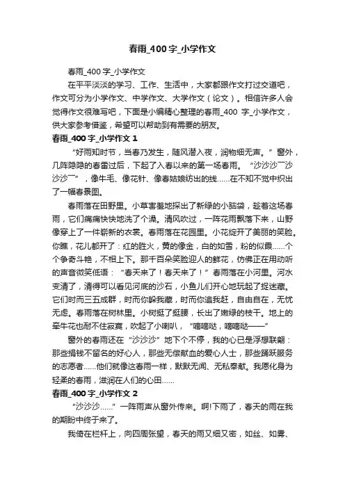 春雨_400字_小学作文