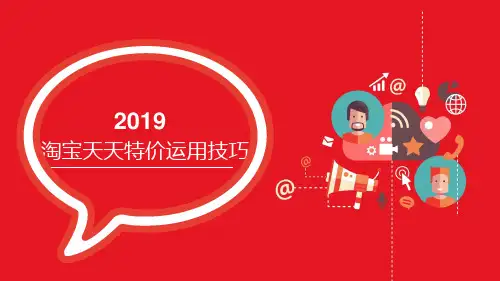 天天特价运营技巧