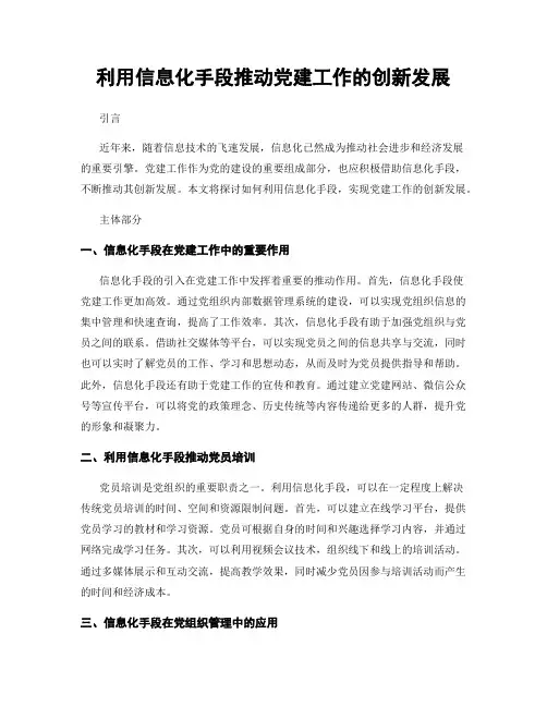利用信息化手段推动党建工作的创新发展