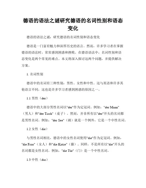 德语的语法之谜研究德语的名词性别和语态变化
