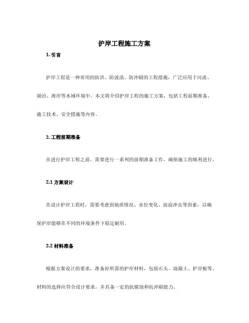 护岸工程施工方案