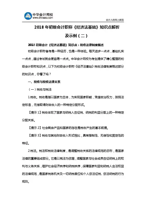 2018年初级会计职称《经济法基础》知识点解析及示例(二)