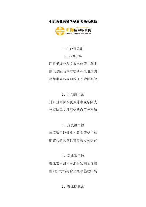 中医执业医师考试必备汤头歌诀