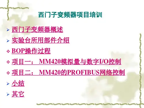 西门子变频器MM420项目培训