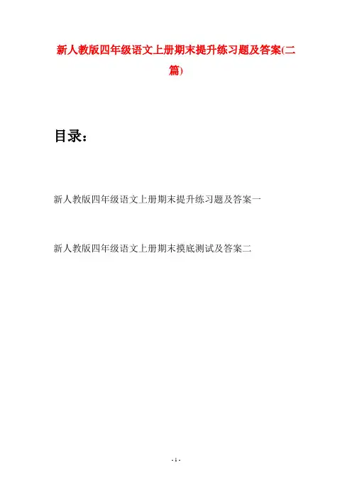 新人教版四年级语文上册期末提升练习题及答案(二套)