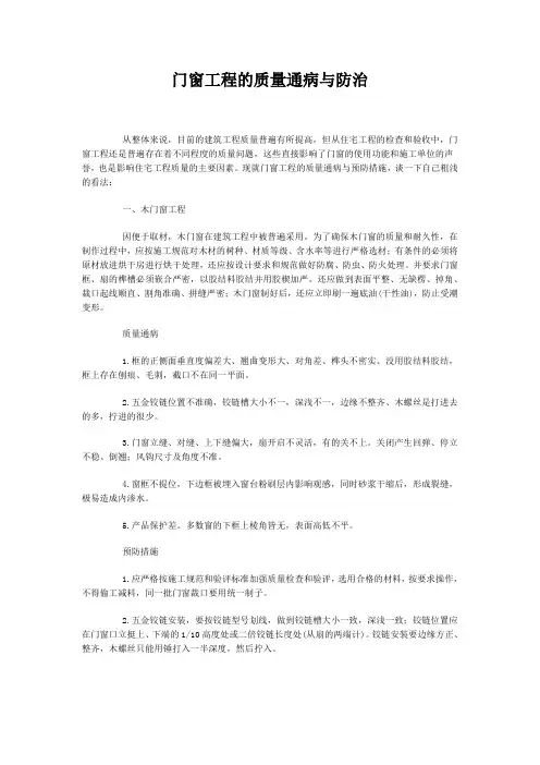 (完整版)门窗工程的质量通病与防治