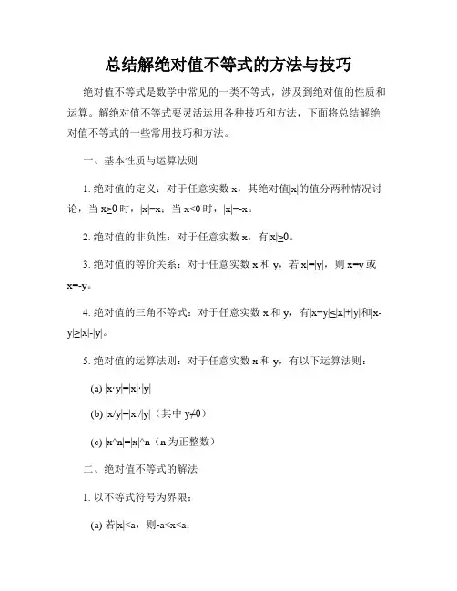 总结解绝对值不等式的方法与技巧