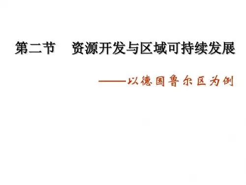 【地理】鲁教版必修3_第三单元_第二节_资源开发与区域可持续发展—以德国鲁尔区为例(课件1)