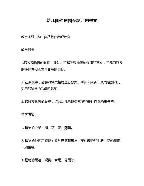 幼儿园植物园参观计划教案