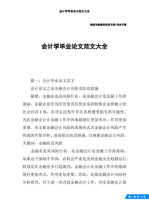 会计学毕业论文范文大全