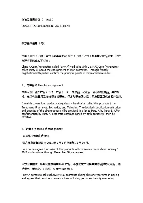 化妆品寄售协议 (中英文)