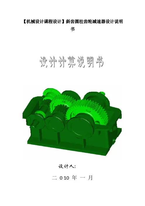 【机械设计课程设计】斜齿圆柱齿轮减速器设计说明书
