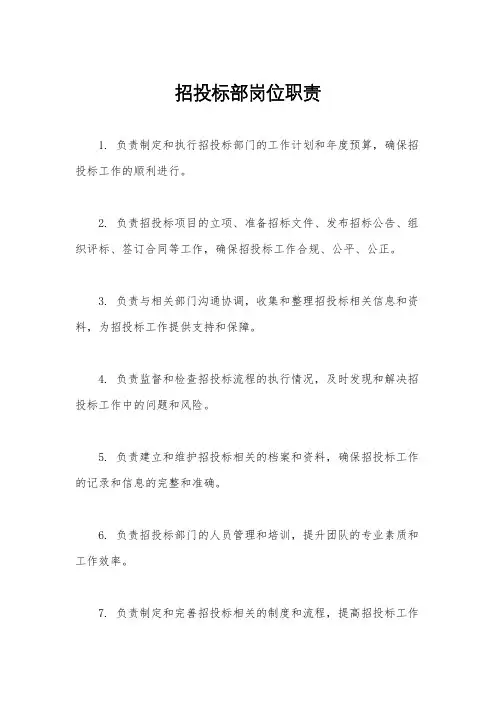 招投标部岗位职责