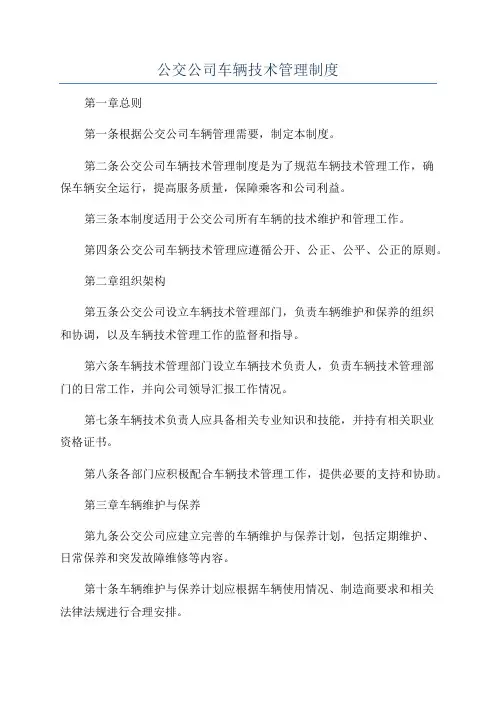 公交公司车辆技术管理制度