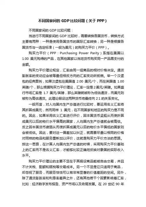 不同国家间的GDP比较问题（关于PPP）