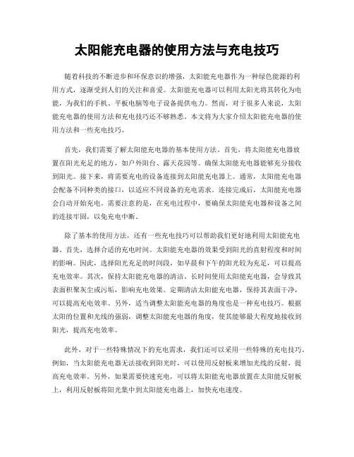 太阳能充电器的使用方法与充电技巧
