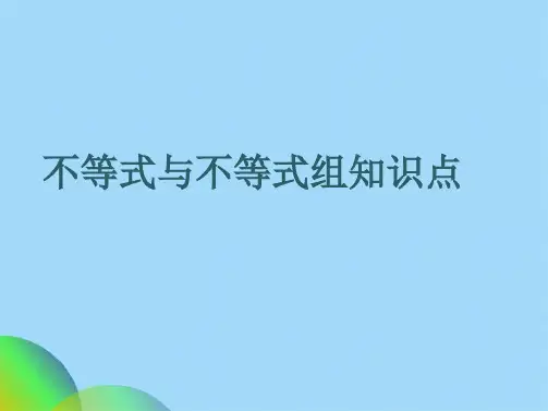 一元一次不等式和一元一次不等式组复习课件ppt(共23张PPT)