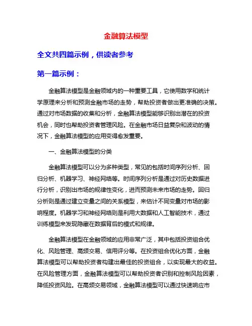 金融算法模型