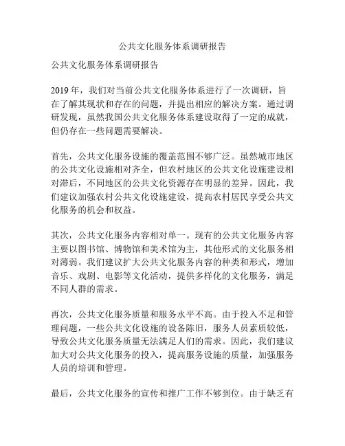 公共文化服务体系调研报告
