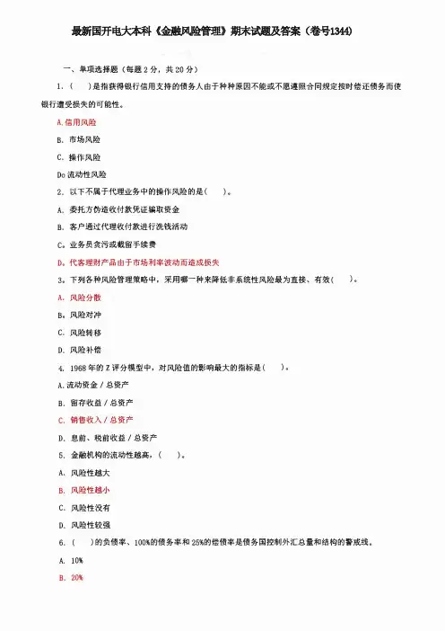 最新国开电大本科《金融风险管理》期末试题及答案(卷号1344)