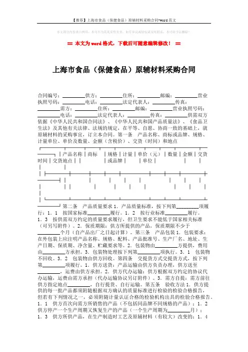 【推荐】上海市食品(保健食品)原辅材料采购合同-word范文 (3页)