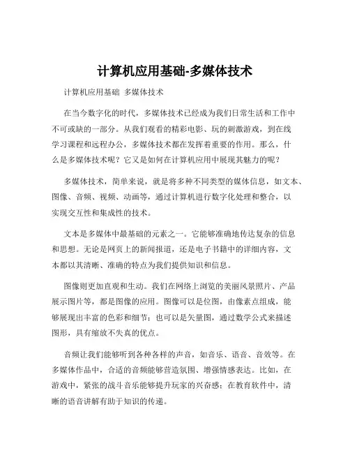 计算机应用基础-多媒体技术