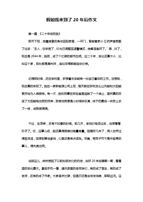 假如我来到了20年后作文